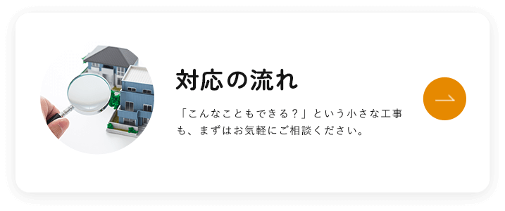 対応の流れ