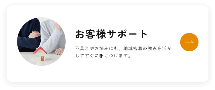 お客様サポート