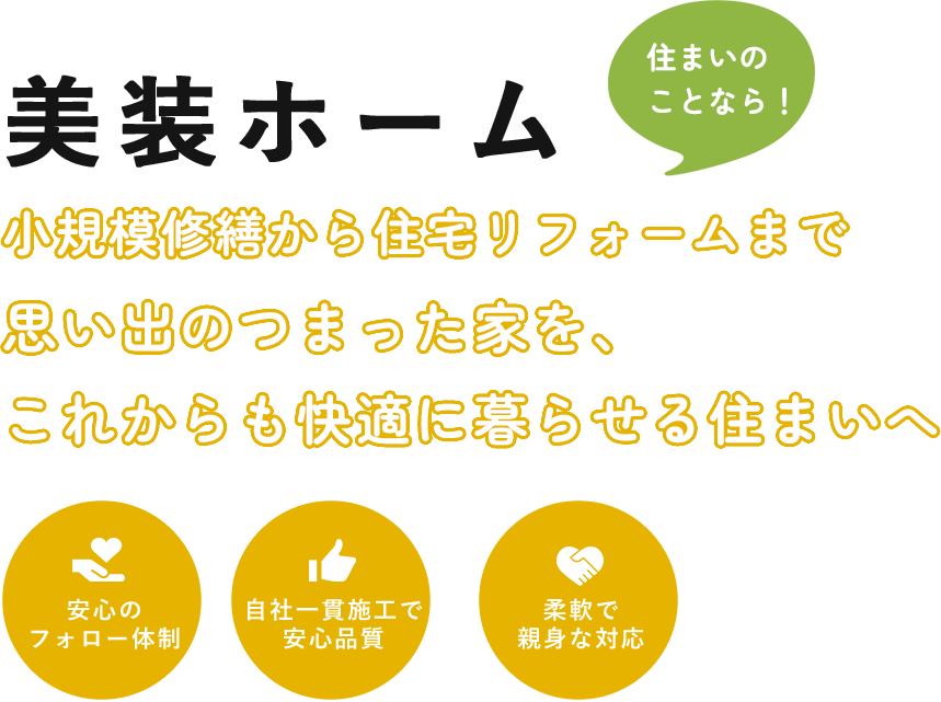美装ホーム小規模修繕から住宅リフォームまで思い出のつまった家を、これからも快適に暮らせる住まいへ